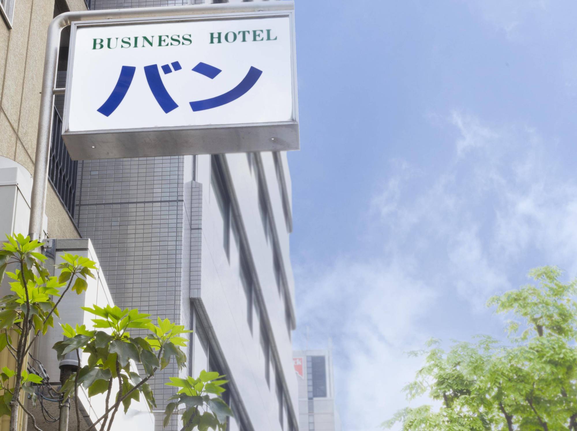 Business Hotel Ban طوكيو المظهر الخارجي الصورة